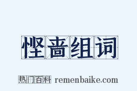 悭啬组词是什么意思的图片